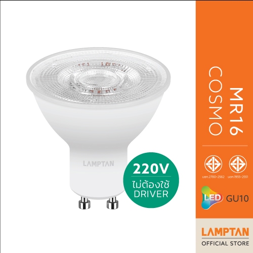 LAMPTAN หลอดไฟ LED MR16 COSMO 7W 220V ขั้วGU10  ไม่ต้องใช้ Driver