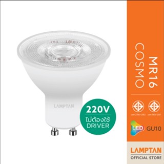 LAMPTAN หลอดไฟ LED MR16 COSMO 7W 220V ขั้วGU10  ไม่ต้องใช้ D…