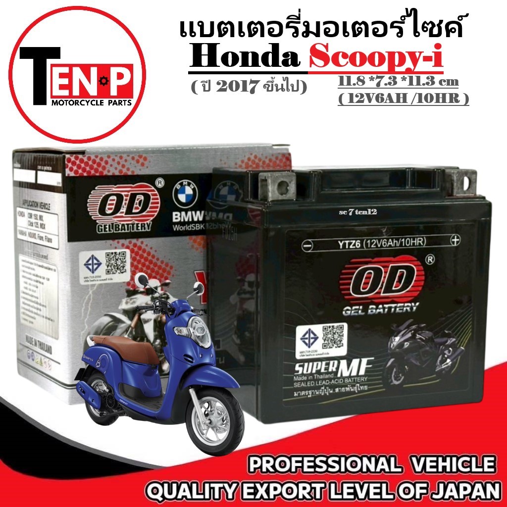 แบตเตอรี่ HONDA SCOOPY-I ปี2017ขึ้นไป แบตเตอรี่มอเตอร์ไซค์ ฮอนด้า สกูปปี้ไอ scoopy honda 12V6AH/10HR