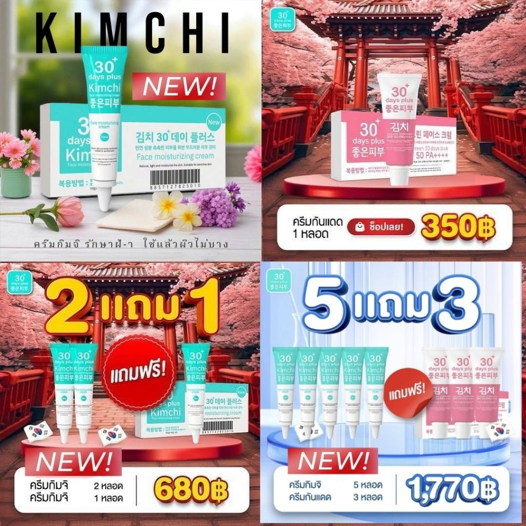 Kimchi ครีมกิมจิ,กันแดดกิมจิ,เซรั่มกิมจิ เฟสครีม 30 เดย์ พลัส / Good Skin