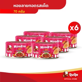 ปุ้มปุ้ย หอยลายทอดรสเผ็ด 70 กรัม แพ็ค 6 กระป๋อง