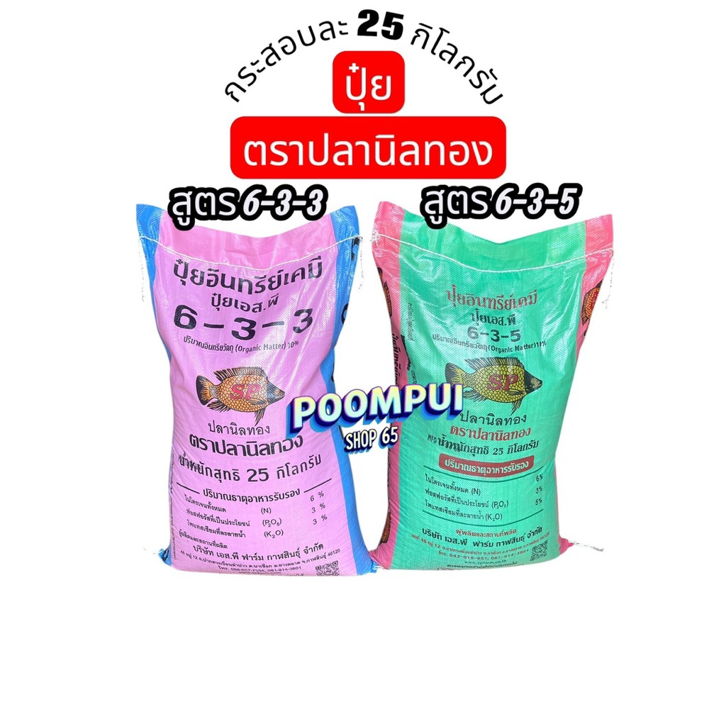 ปุ๋ยอินทรีย์เคมี ปุ๋ยปลานิลทอง กระสอบละ 25 กิโลกรัม เขียวนาน เขียวทน