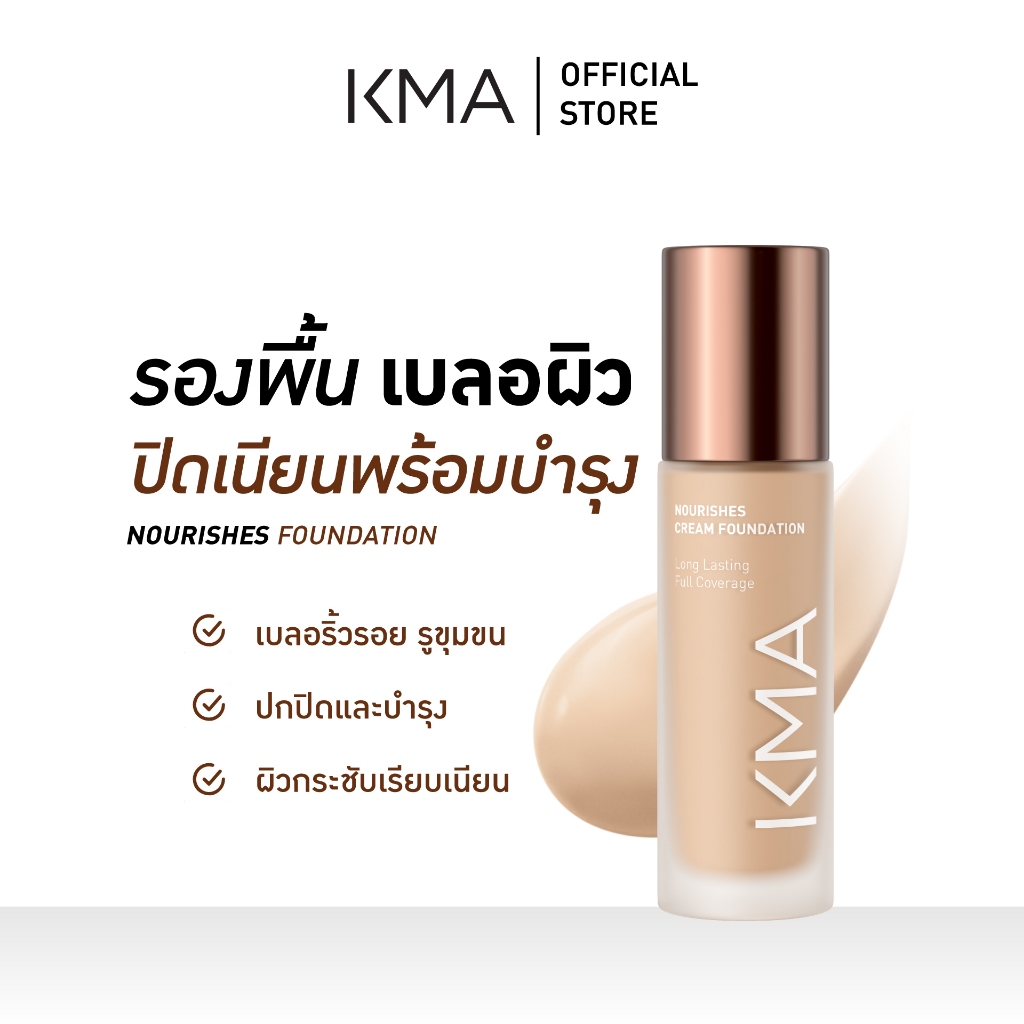KMA รองพื้น พร้อมบำรุงผิว Nanovita A และ SPF30 Nourishes Foundation 30 ml