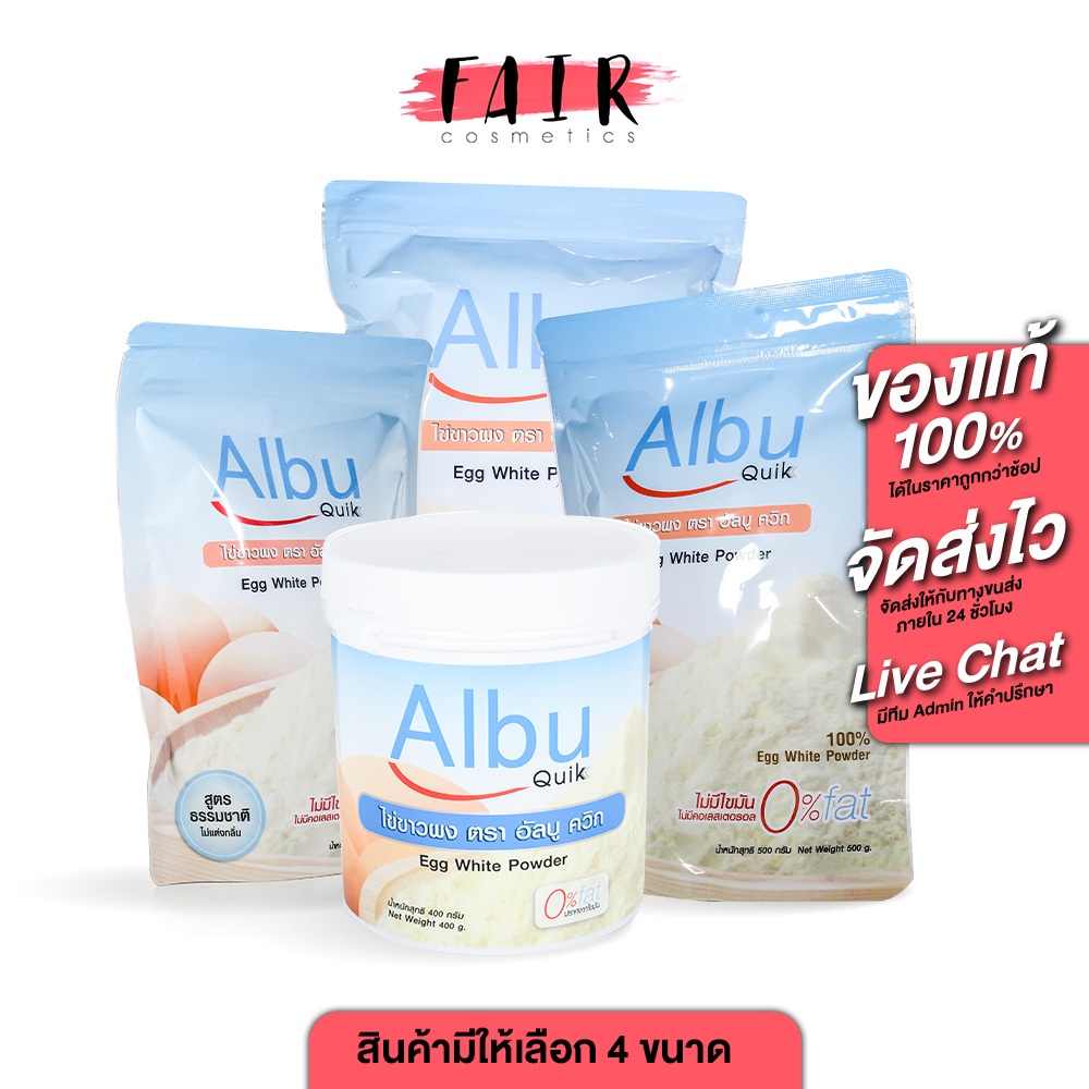 Albu Quik Egg White Powder อัลบู ควิก ไขขาวผง [สินค้ามีให้เลือก 4 ขนาด] โปรตีน ไข่ขาวผง ชนิดชงดื่ม โปรตีนไข่ขาว
