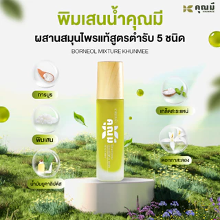 พิมเสนน้ำคุณมี Khunmee Borneol Mixture กลิ่นกาสะลอง หอม ผ่อนคลาย 8 ml. 3 ขวด