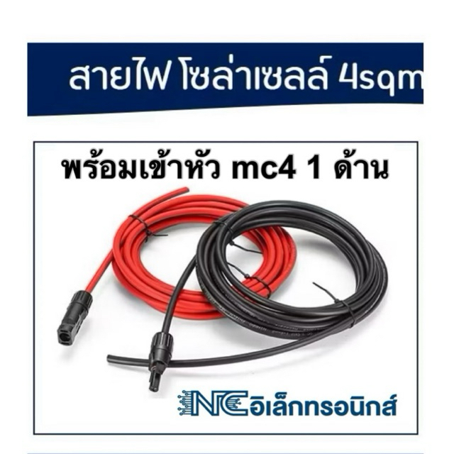 สายไฟPV โซล่าเซลล์ เข้าหัว MC4 1ด้าน ขนาด 4 มม. ได้สาย2เส้น ดำ+แดง เลือกความยาวได้