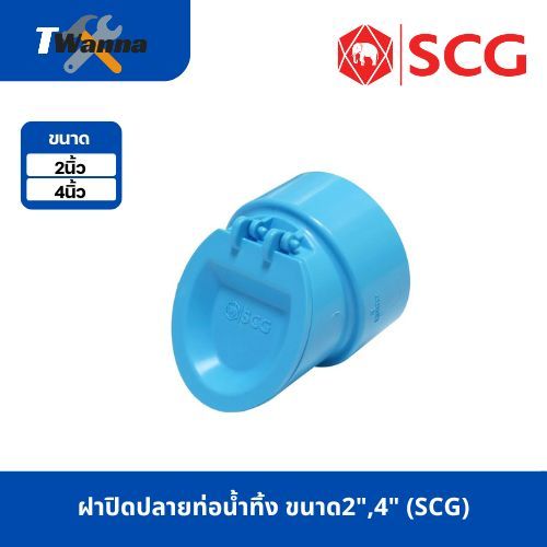 ฝาปิดปลายท่อน้ำทิ้ง ขนาด2นิ้ว,4นิ้ว (SCG)