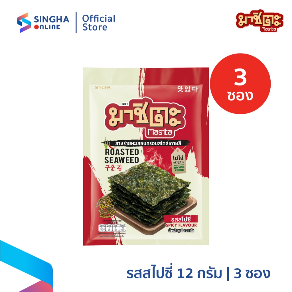 [ส่งในกทม.และปริมณฑล อยุธยา] มาชิตะ สาหร่ายอบกรอบ รสสไปซี่ 12 ก. Masita Roasted Spicy 12 g (แพ็ค 3)