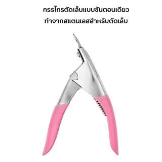 Nail.Girl กรรไกรตัดเล็บปลอม กรรไกรตัดเล็บรูปตัวยู สเตนเลส คีมตัดเล็บปลอม PVC Nail clippers อุปกรณ์สําหรับแต่งเล็บ