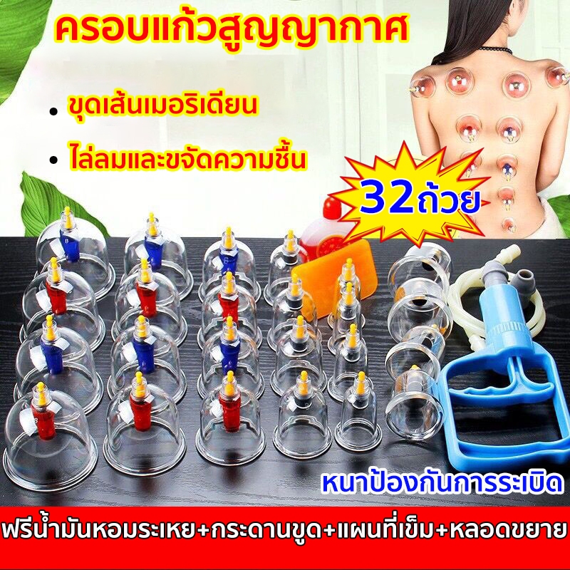 ครอบแก้วสูญญากาศ ถ้วยดูดสุญญากาศ ชุดอุปกรณ์ดูดสูญญากาศ ขุดเส้นเมอริเดียน ไล่ลมและขจัดความชื้น บำบัดร่างกาย 32 ถ้วย