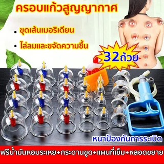 ครอบแก้วสูญญากาศ ถ้วยดูดสุญญากาศ ชุดอุปกรณ์ดูดสูญญากาศ ขุดเส้นเมอริเดียน ไล่ลมและขจัดความชื้น บำบัดร่างกาย 32 ถ้วย