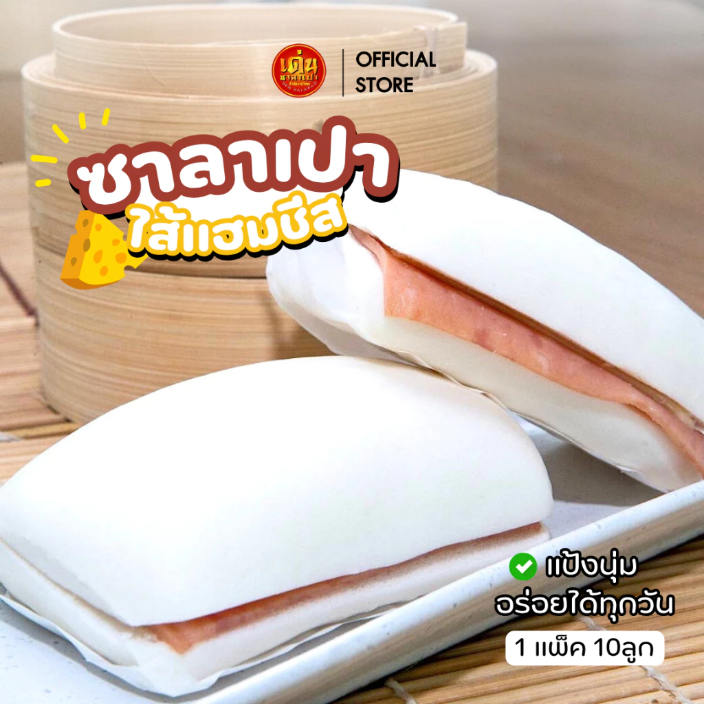เด่นซาลาเปา🧀แฮมชีสแน่น! ซาลาเปาแฮมชีส 10 ลูก/แพ็ค อร่อยเข้มข้น ส่งไว!