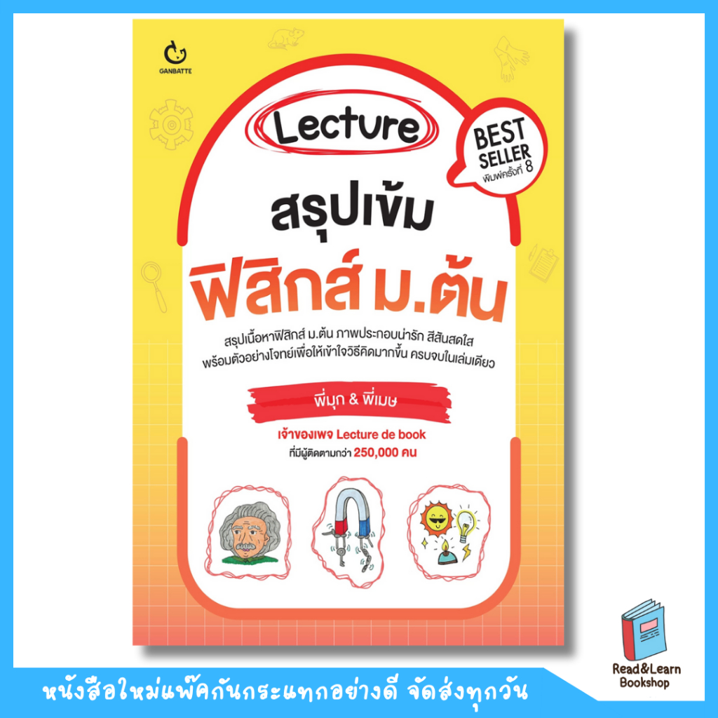 หนังสือ Lecture สรุปเข้มฟิสิกส์ ม.ต้น (ฉบับปกใหม่)(Ganbatte)1052