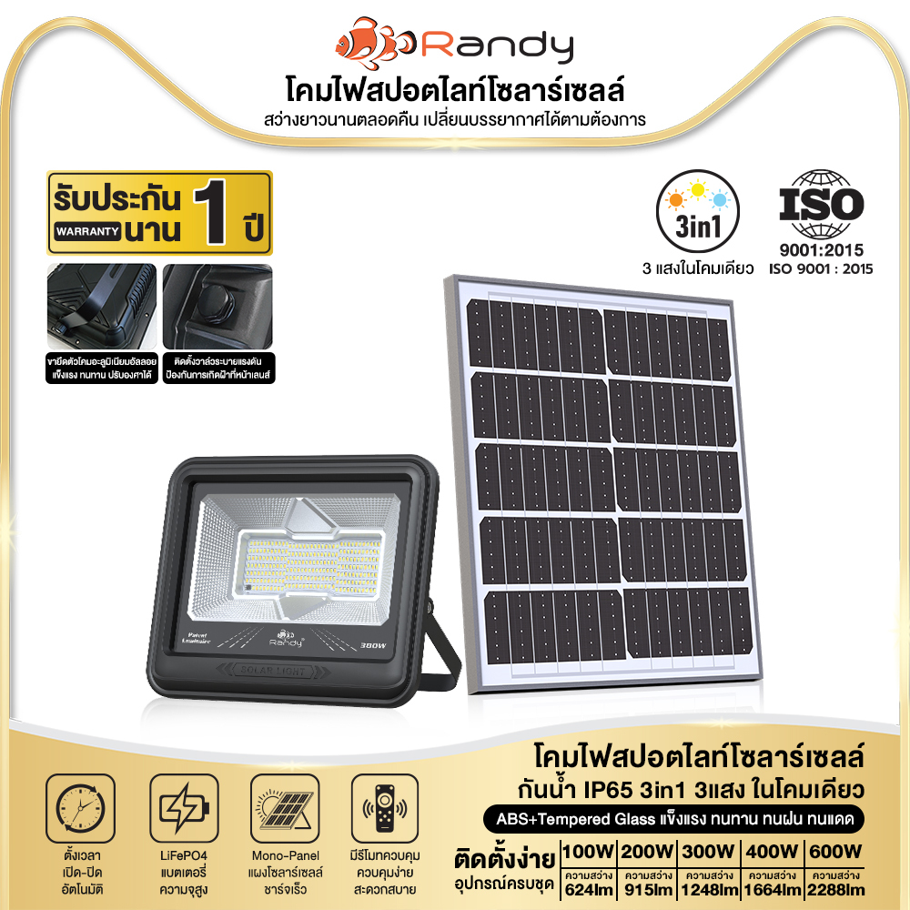 RANDY SAR LED SOLARLIGHT 3สี IP65 สว่าง18ชม.+ 365วัน สปอร์ตไลท์โซล่าเซลล์ ชาร์จไว แบตAเกรด ประกัน2ปี