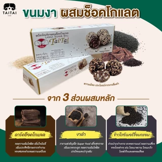 ขนมงา ผสมช็อคโกแลต (ตราไทไทแบรนด์) Lanna Sesame Ball ขนมธัญพืช,ดาร์คช็อคโกแลต lowsugar