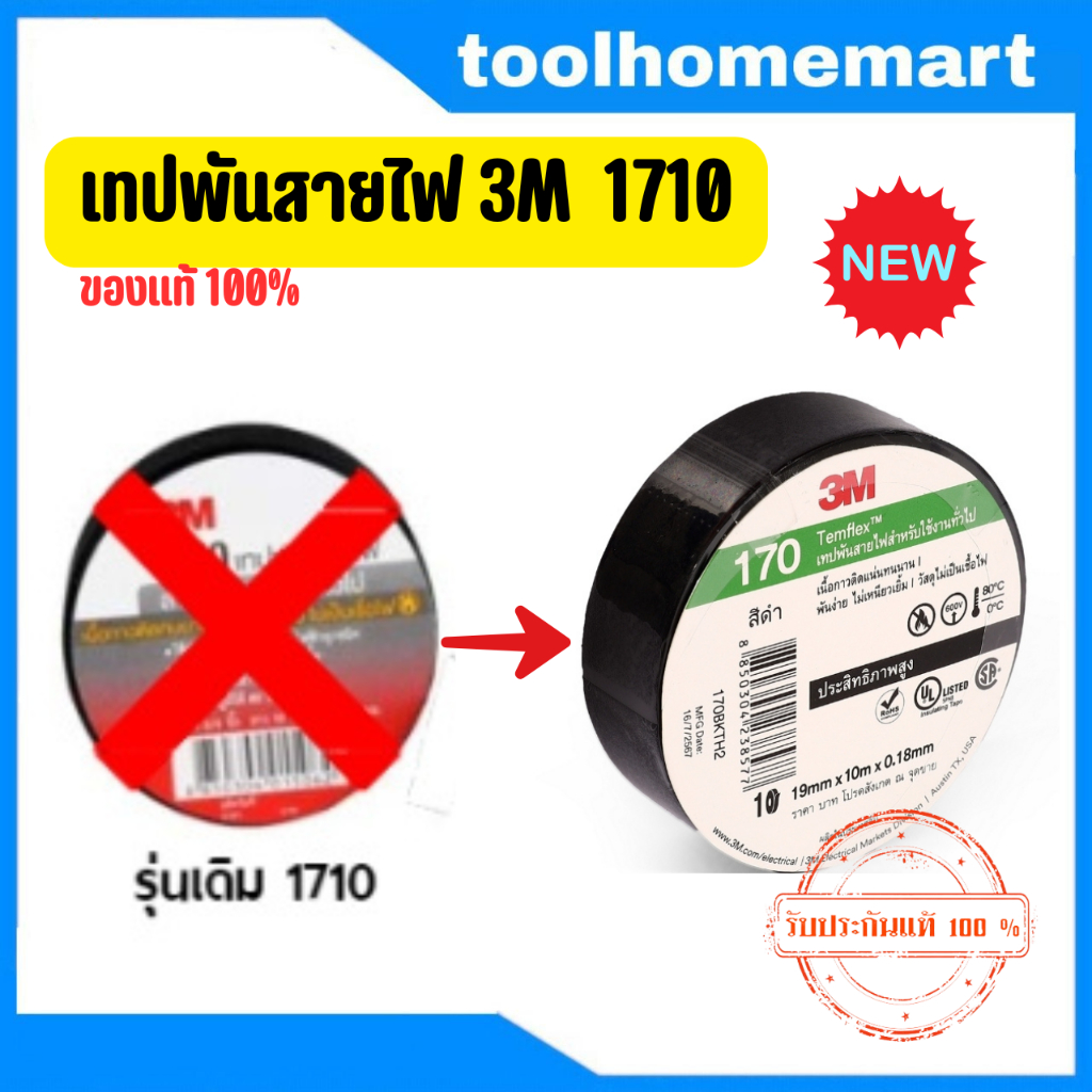 3M เทปพันสายไฟ รุ่น1710 สินค้าของแท้ 100% (1 ม้วน)