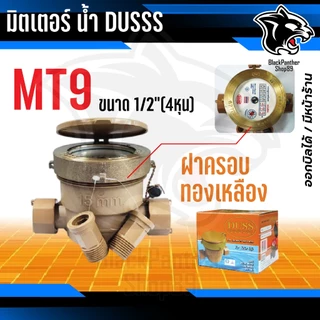 มิเตอร์น้ำ DUSS มาตรวัดน้ำ มิตเตอร์น้ำ ขนาด 1/2"(4หุน) ฝาทองเหลืองแท้/ฝาpvc ใช้งานดี ทน