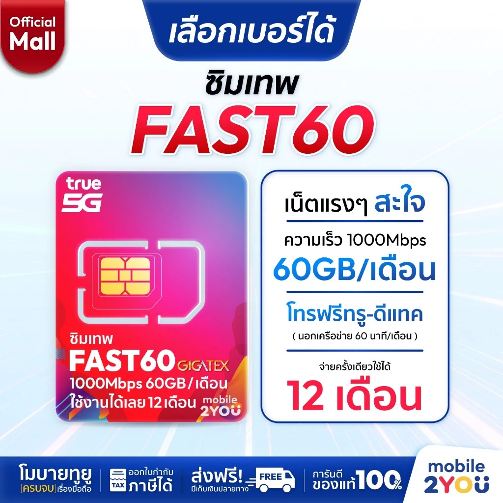 เลือกเบอร์ได้ ชุด 1 ซิมเทพ Fast60 ความเร็วเต็มสปีด 1000Mbps ซิมทรูมูฟ Sim True ซิมเทพทอร์ ซิมเทพโทรไม่อั้นโทรฟรีซิมรายปี
