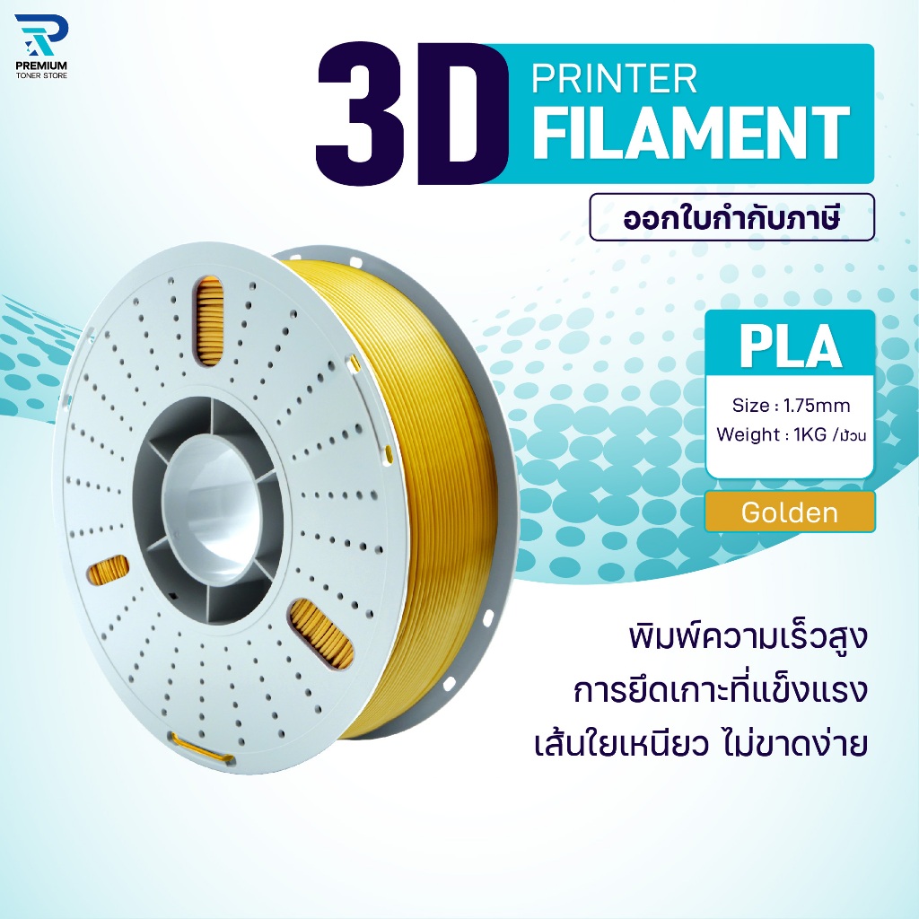 เส้นพลาสติก/PLA Golden/3D PLA/PLA/3D Filament/ Filament for 3D Printer 1.75 mm ใช้กับเครื่องปริ้น 3 มิติ