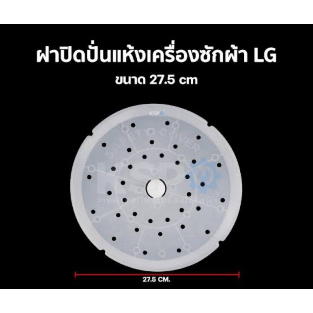 แผ่นกดผ้า LG สำหรับเครื่องซักผ้า ขนาดกลาง 27.5cm