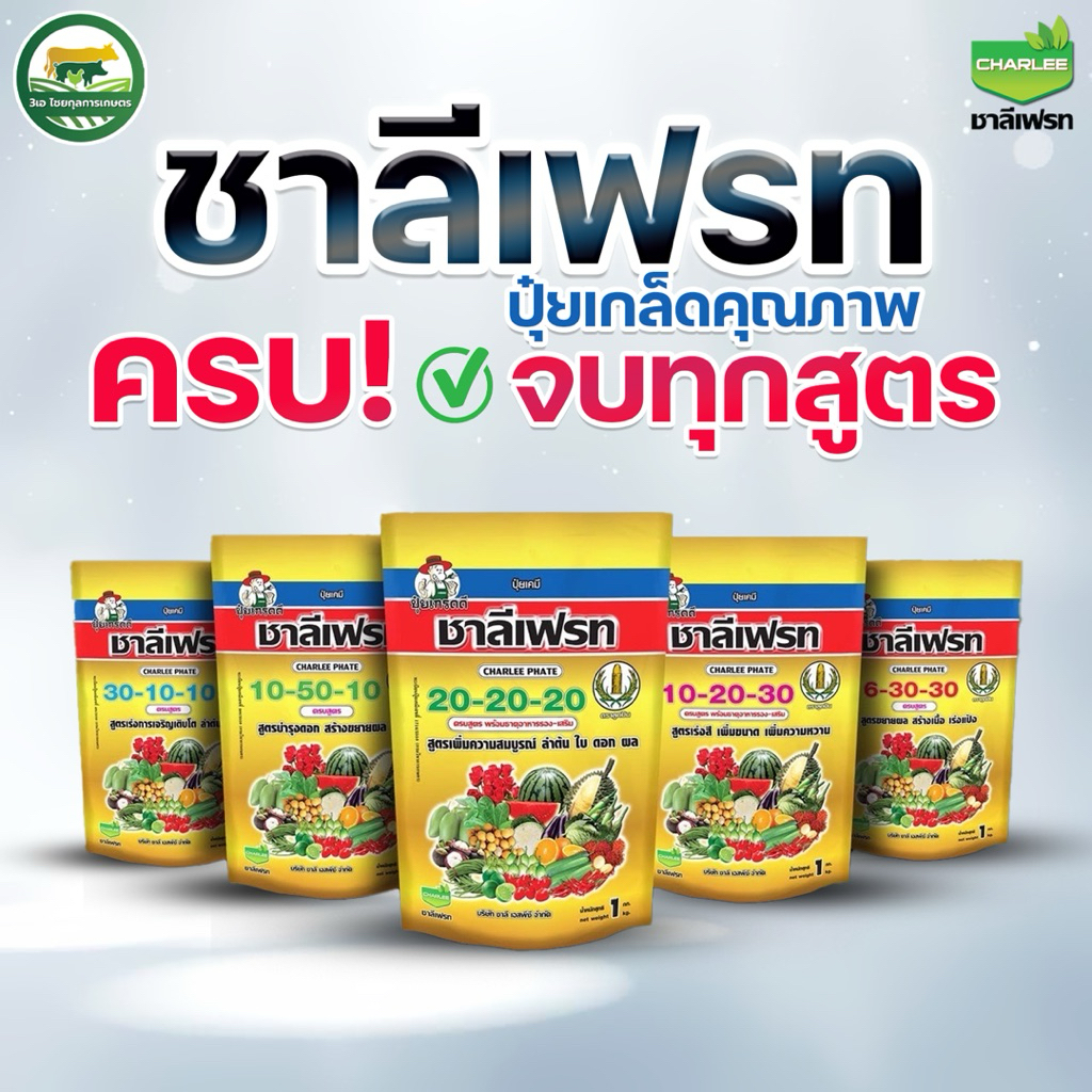 ปุ๋ยเกล็ด สูตร 10-20-30 ชาลีเฟรท ขนาด 1กิโลกรัม