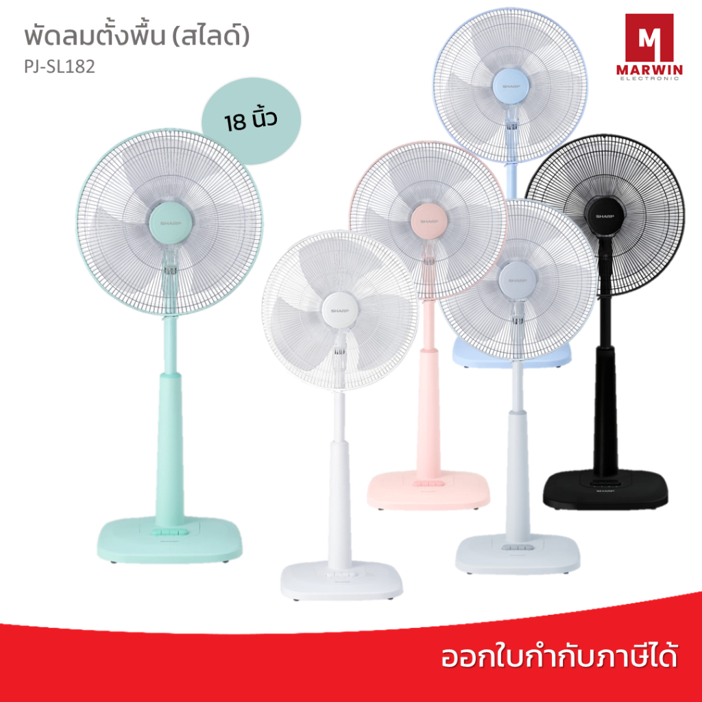 พัดลมปรับระดับชาร์ป (สไลด์) PJ-SL182 รุ่น 18 นิ้ว