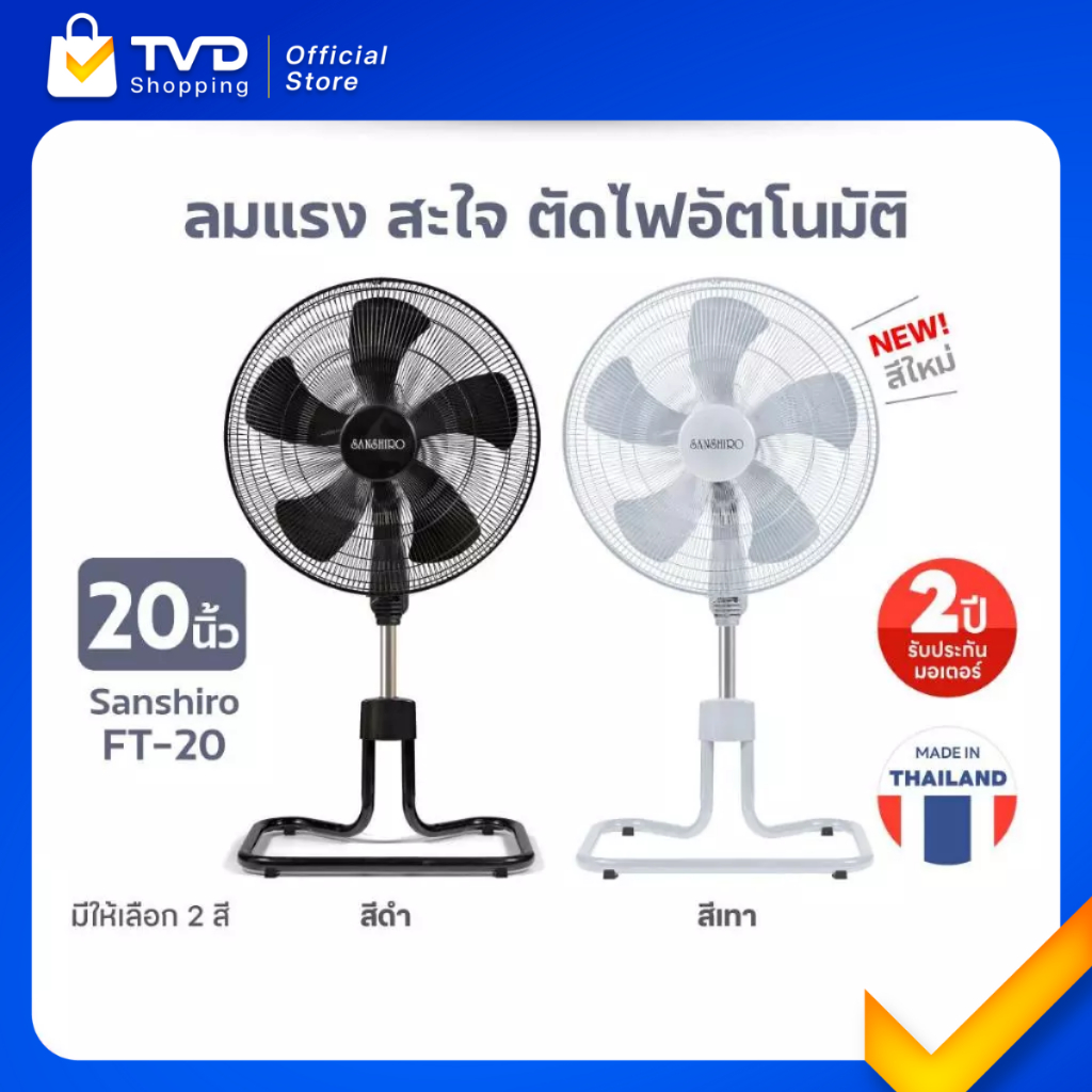 SANSHIRO FS-20 พัดลมอุตสาหกรรม 20 นิ้ว 5 ใบพัด