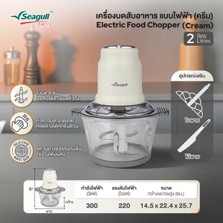 Seagull เครื่องบดสับอาหาร แบบไฟฟ้า ขนาด 2 ลิตร (ครีม) Electric Food Chopper
