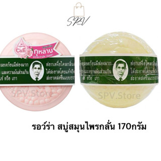 รอว์ร่า สบู่สมุนไพรกลั่น 170กรัม 🔥ถูก จัดส่งไว🔥