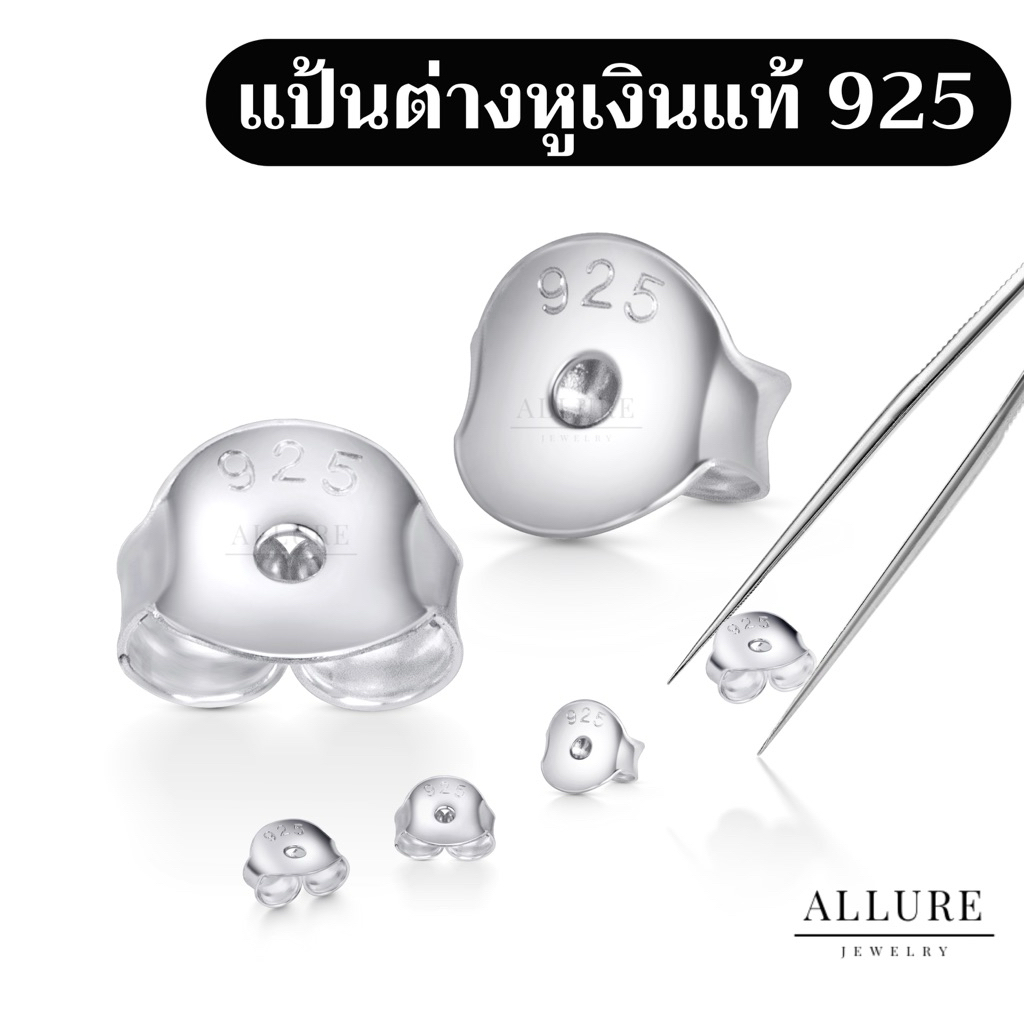 แป้นต่างหู เงินแท้ 925 ตอก925 - Allure Jewelry