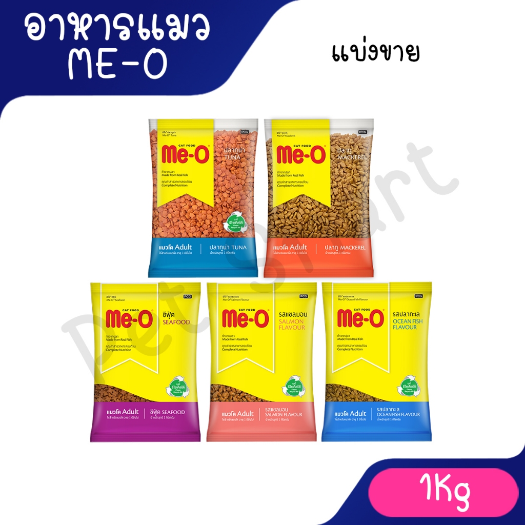 (แบ่งขาย แพ็คเกจโรงงาน 1Kg) Me-O Cat Food for Adult Cat มีโอ อาหารเม็ดสำหรับแมวโต รสปลาทู และทูน่า