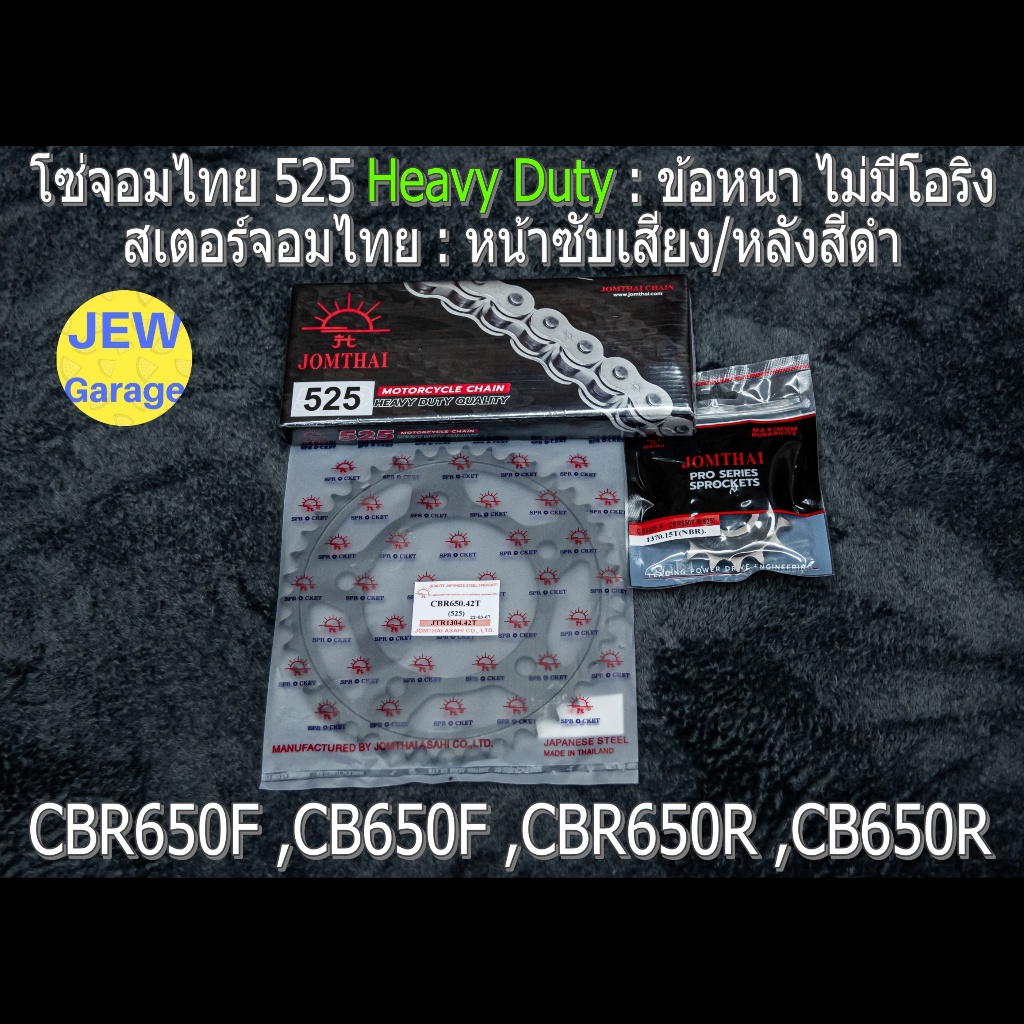 ครบชุด โซ่สเตอร์ จอมไทย (NBR/B ,525HD) : CBR650F ,CB650F ,CBR650R ,CB650R ,CBR65