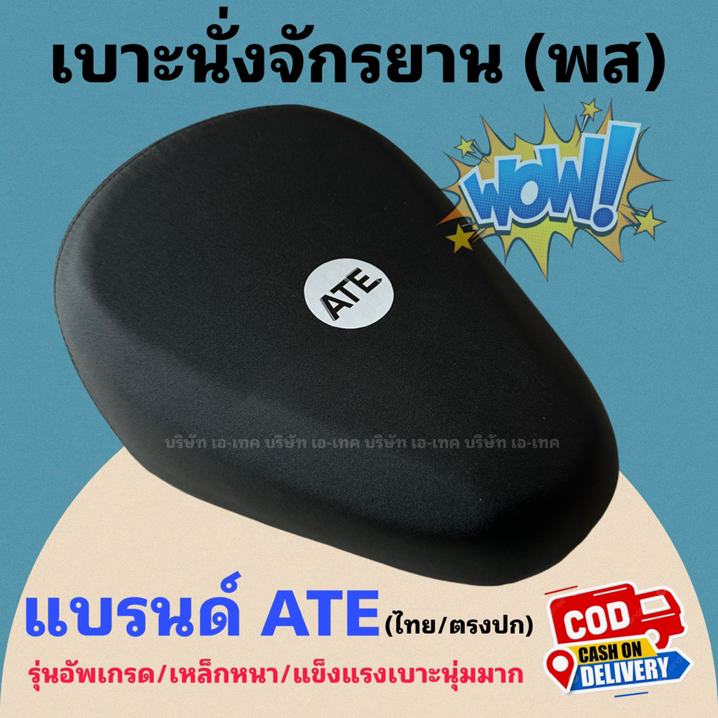 (BRAPS001 / LUGBJ030) เบาะจักรยานไฟฟ้า แบรนด์ ATE (พส)/และหลักอาน แบรนด์แท้ สวย ทน เหล็กหนา แข็งแรง/ แบรนด์ไทย
