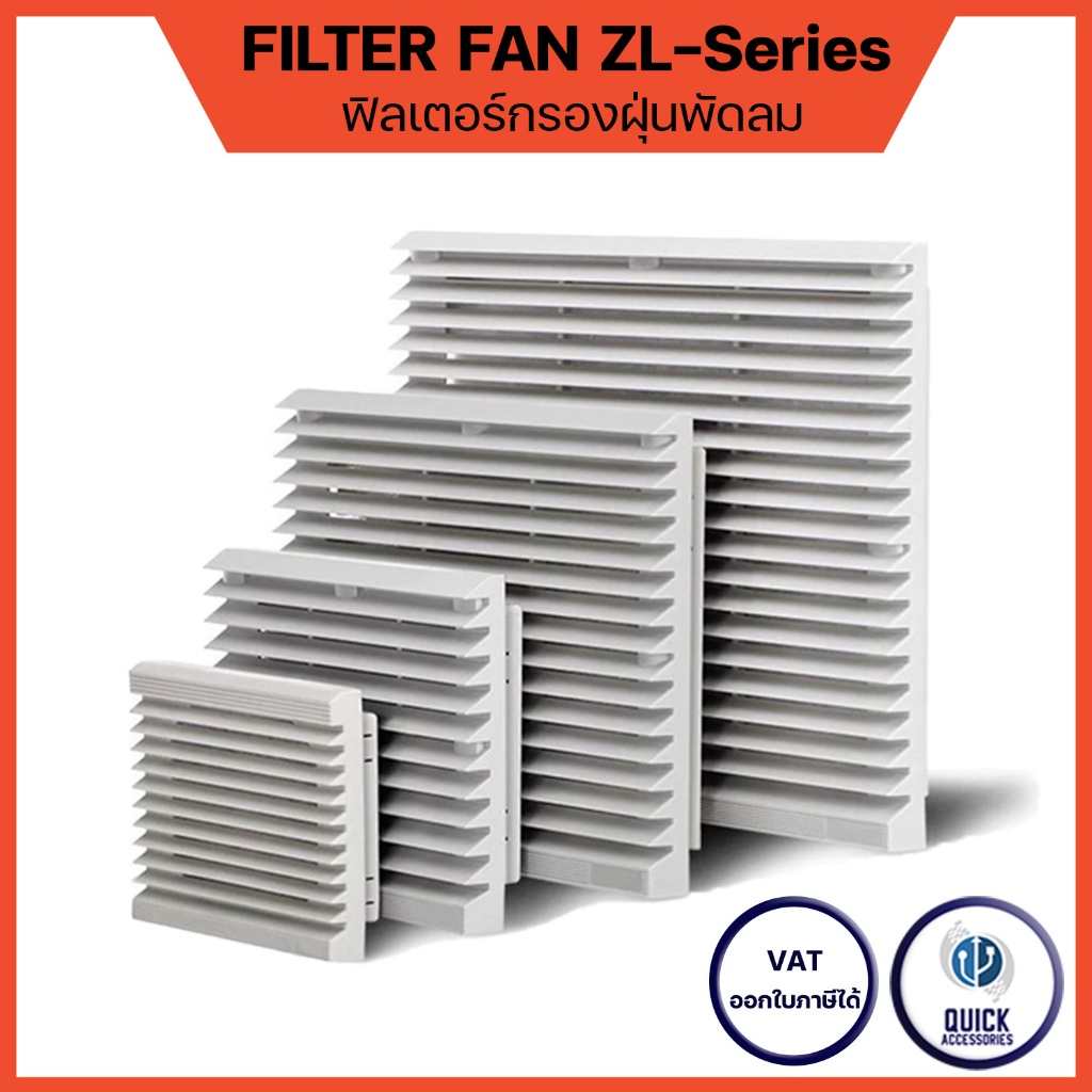 ฟิลเตอร์กรองฝุ่น พร้อมยางกันน้ำ พัดลมระบายความร้อน พร้อมสกรู FILTER FAN ZL Series หน้ากากพัดลม (ZL)
