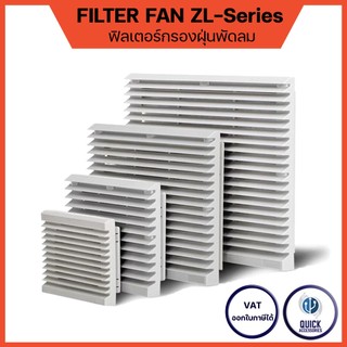 ฟิลเตอร์กรองฝุ่น พร้อมยางกันน้ำ พัดลมระบายความร้อน พร้อมสกรู FILTER FAN ZL Series หน้ากากพัดลม (ZL)