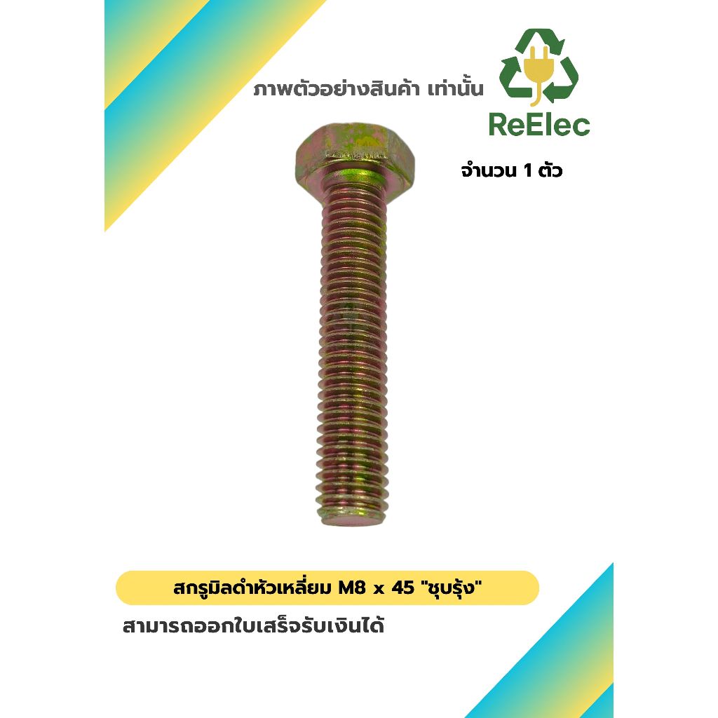 น็อตหัวเหลี่ยม M8x45 ชุบรุ้ง / M8x45 Hex Bolt Rainbow Plated