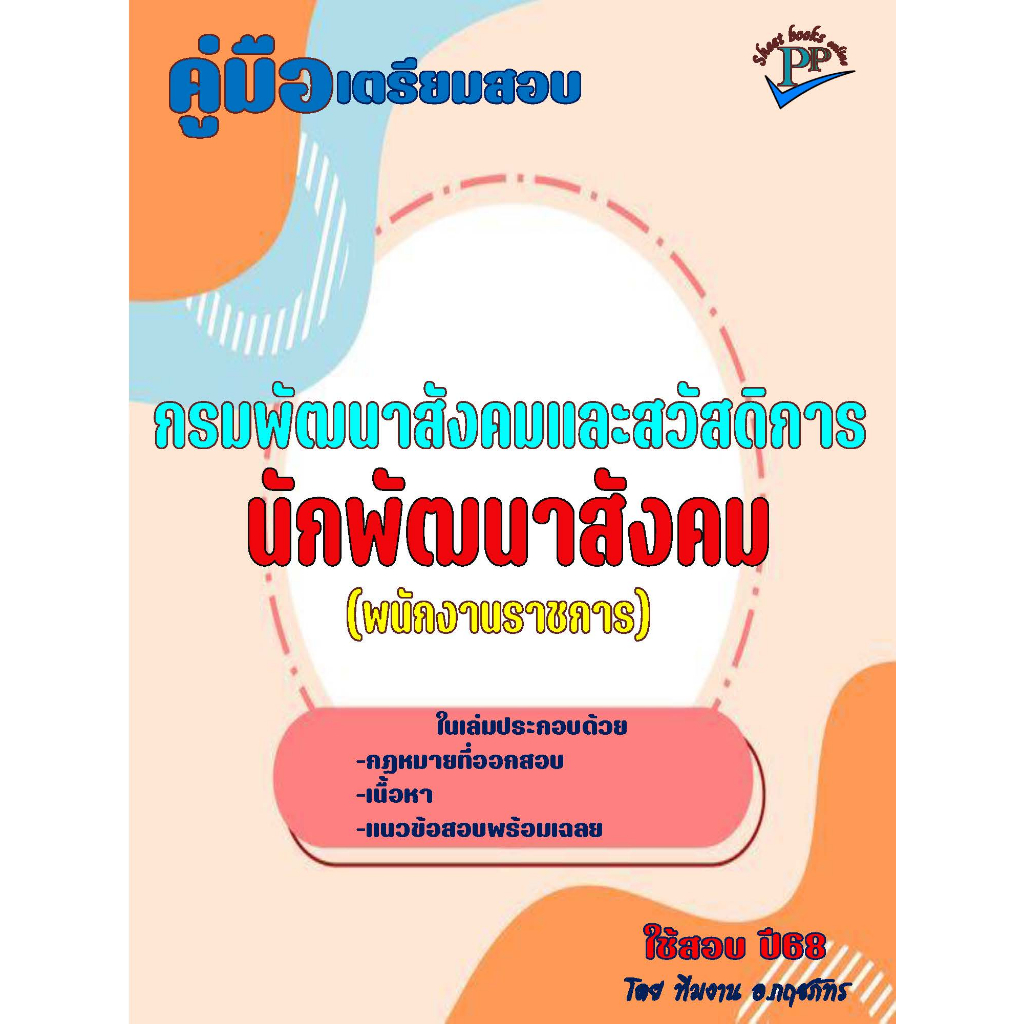 📚คู่มือสอบนักพัฒนาสังคม (พนักงานราชการ) กรมพัฒนาสังคมและสวัสดิการ  ปี68