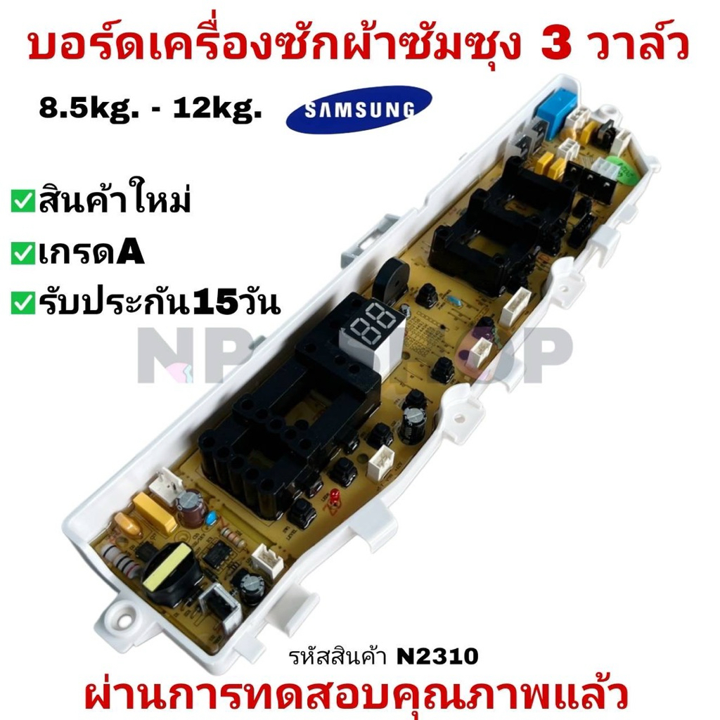 N2310 บอร์ดเครื่องซักผ้าซัมซุง 3วาล์ว, 13ปุ่ม SAMSUNG 8.5-12KG (เทียบใช้) DC92-01764,DC92-01754 ฯลฯ