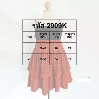 ✨ANNNEW✨ L- XL กระโปรงระบาย2ชั้นผ้าท็อฟฟี่ 2909K