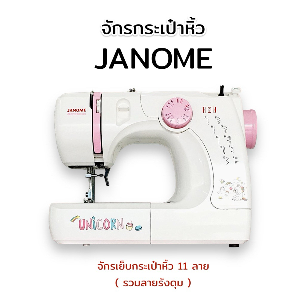 JANOME(จาโนเม่) จักรเย็บผ้า จักรกระเป๋าหิ้ว จักรเย็บซิกแซก รุ่น OMJ639XU