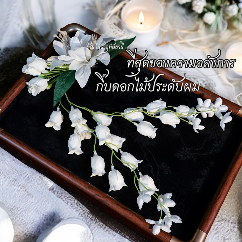 [พร้อมส่งทันที] ดอกไม้ประดับผม อลังการที่สุด **กิ๊บดอกไม้ระย้าลูกไม้** ดอกระย้าประดับผม ติดผมเจ้าสาว นางรำ ประกวดนางงาม