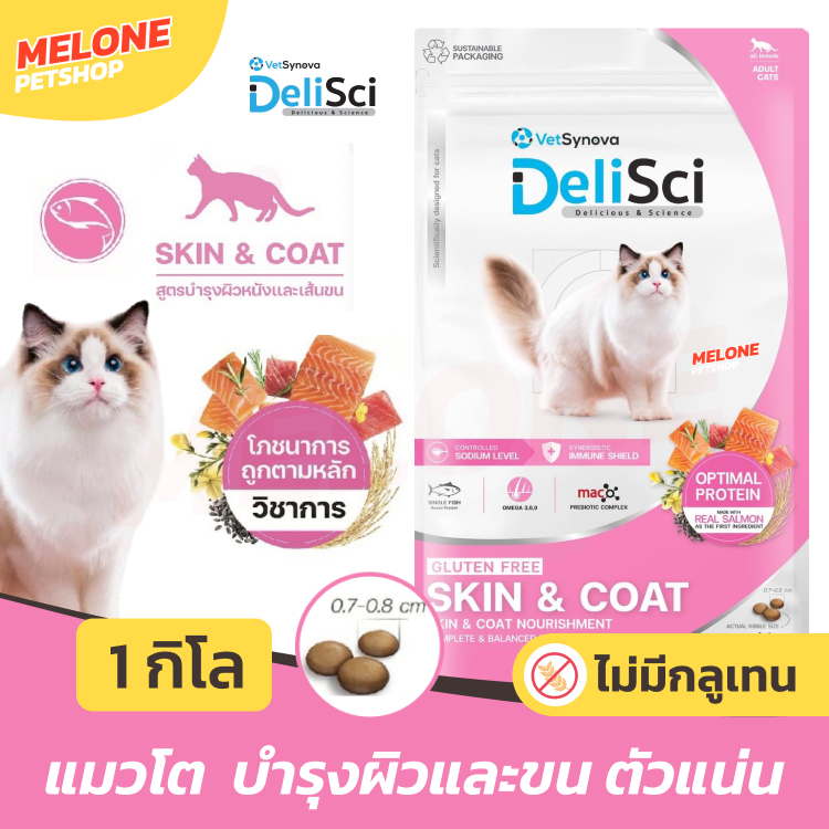 DeliSci Skin Coat อาหารแมว เดลิซาย แมวโต บำรุงขน ผิวหนัง ลดขนร่วง ขนสวย โปรตีนสูง ไม่เติมเกลือ ไม่มีผลพลอยได้ 1 kg
