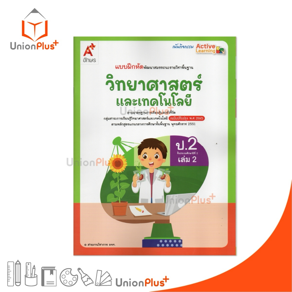 NEW แบบฝึกหัด พัฒนาสมรรถนะ วิทยาศาสตร์และเทคโนโลยี ป.2 เล่ม 2 อักษรเจริญทัศน์ อจท. A+ ปรับปรุง พ.ศ. 2560 #8858649158031