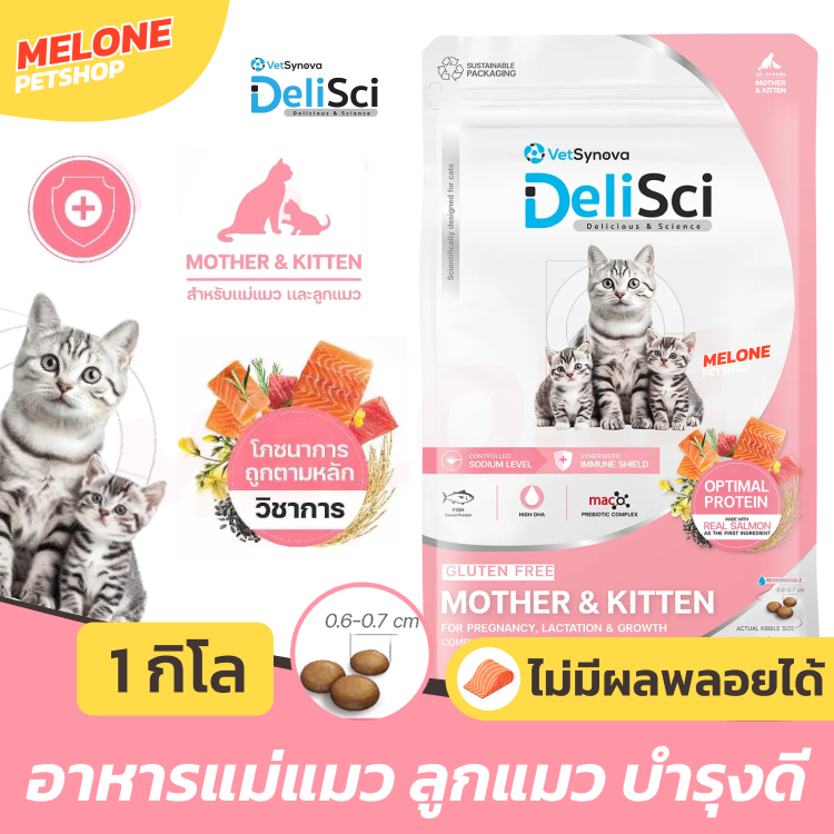 DeliSci Mother & Kitten อาหารแมว เดลิซาย แม่แมว ลูกแมว แมวเด็ก สูตร ปลา บำรุง เสริมภูมิ ไม่เติมเกลือ ไม่มีผลพลอยได้ 1 kg