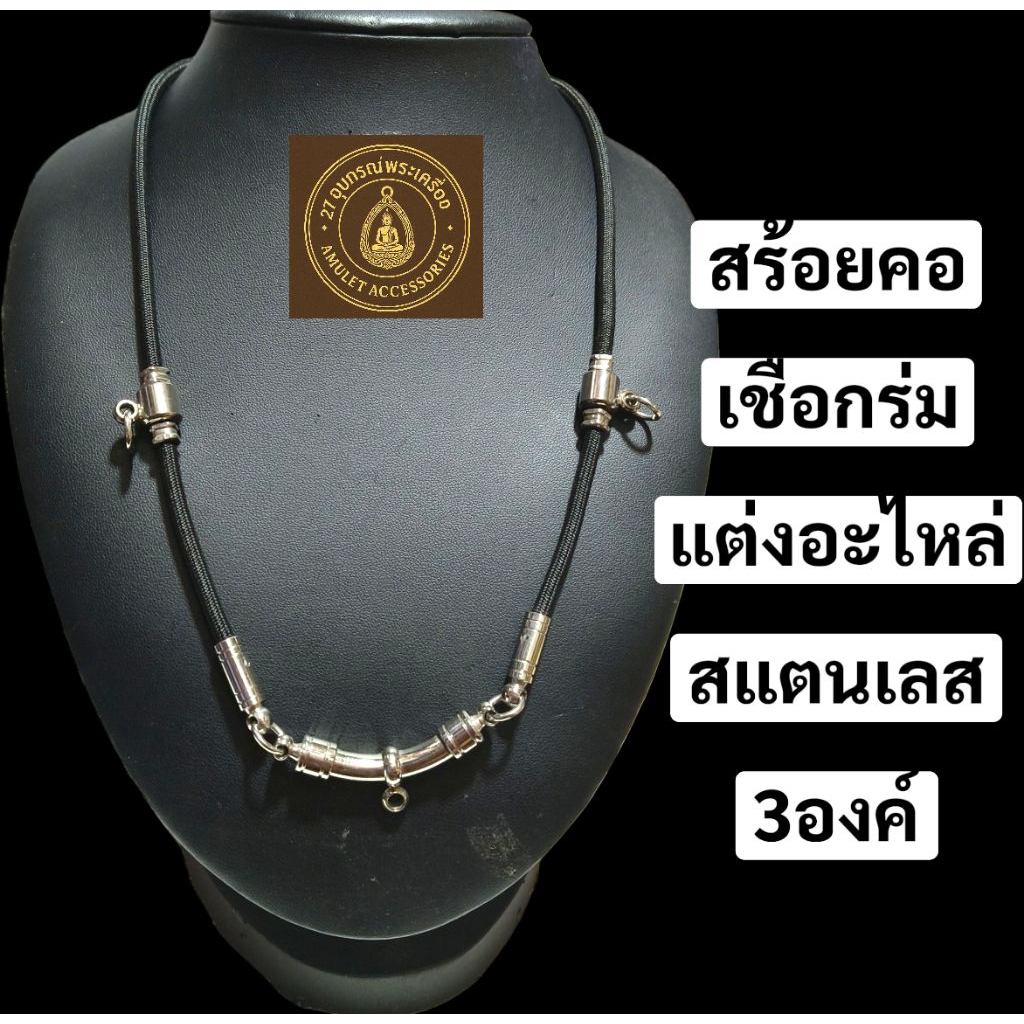 สร้อยคอเชือกร่ม (รุ่นโค้งห้อยข้าง) ห้อยพระได้3องค์