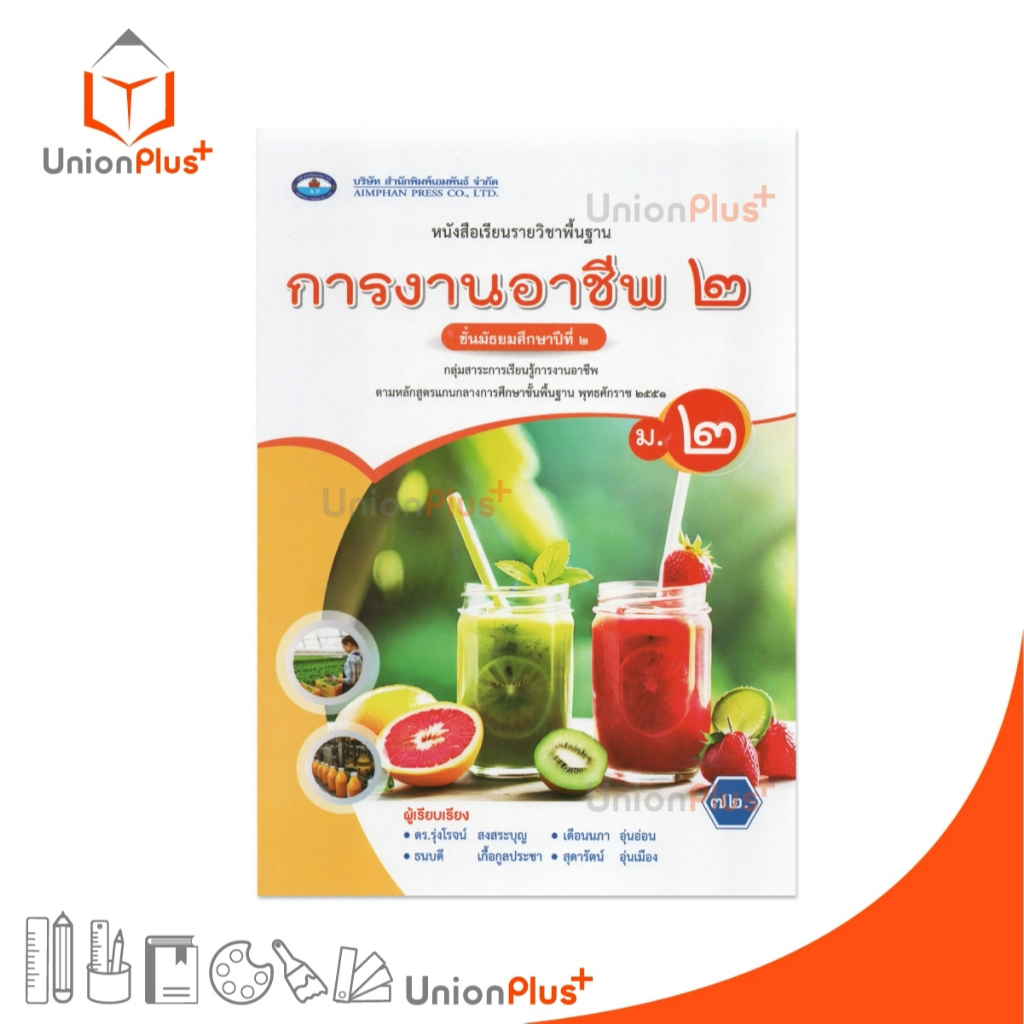 NEW หนังสือเรียน รายวิชาพื้นฐาน การงานอาชีพ ม.2 เอมพันธ์ AP (ฉบับประกันคุณภาพ) #9786160728565