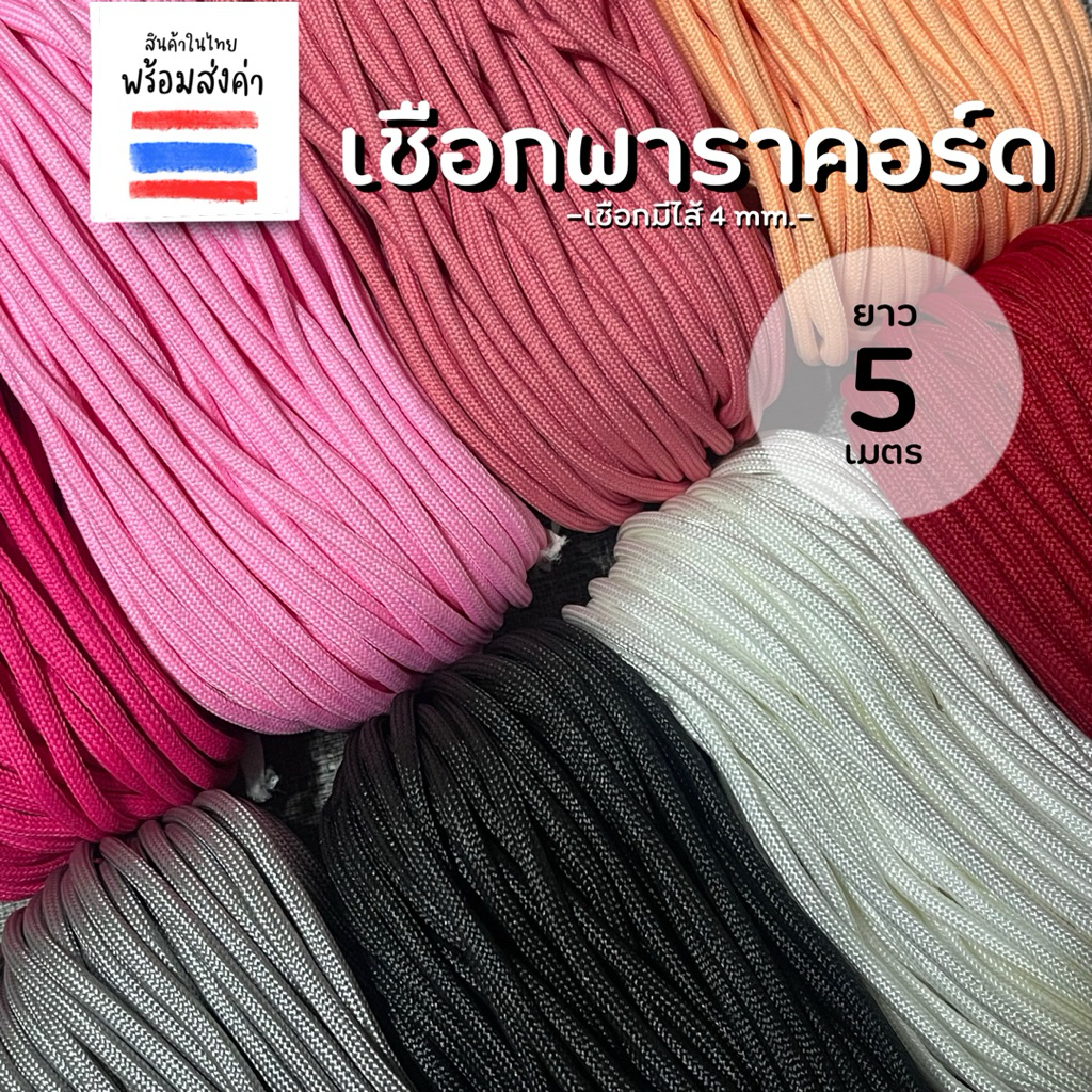 เชือกพาราคอร์ด เชือกมีไส้ เชือกผ้าความยาว 5 เมตร (หนา 5 mm.)