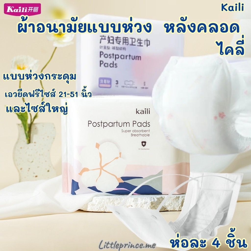 ส่งด่วน ผ้าอนามัยแบบห่วง ไคลี่ ผ้าอนามัยหลังคลอด Kaili ขนาดฟรีไซส์ และ ไซส์ใหญ่ พร้อมส่ง ผ้าอนามัย