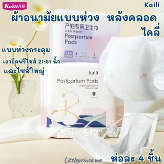 ส่งด่วน ผ้าอนามัยแบบห่วง ไคลี่ ผ้าอนามัยหลังคลอด Kaili ขนาดฟรีไซส์ และ ไซส์ใหญ่ พร้อมส่ง ผ้าอนามัย