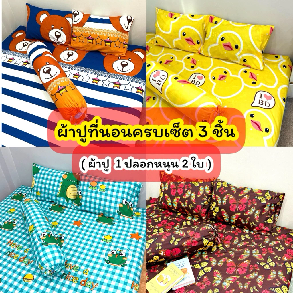 ชุดผ้าปูที่นอน 3 ชิ้น รัดมุม